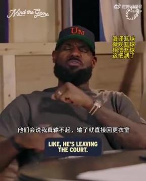 老詹：我輸球提前離場(chǎng)他們說我輸不起，贏球提前離場(chǎng)又說我沒運(yùn)動(dòng)精神