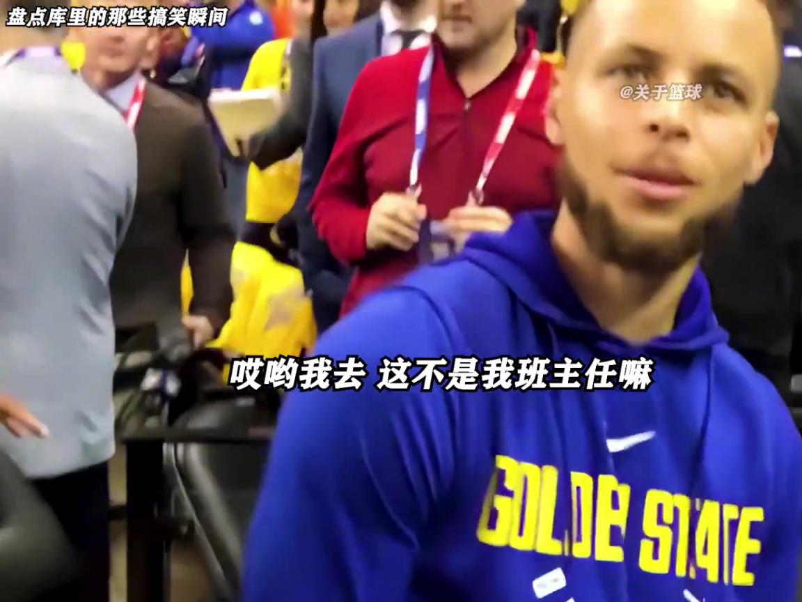 庫里是真的有喜劇人天賦！這么可愛的庫里誰能不愛啊