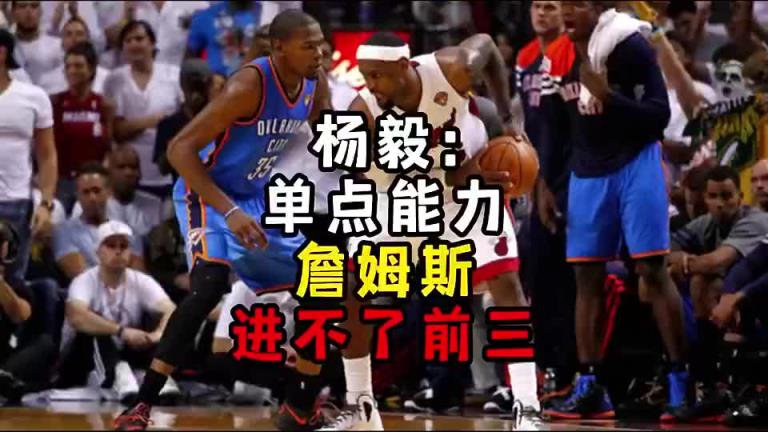 楊毅此前：?jiǎn)吸c(diǎn)能力詹姆斯進(jìn)不了前三！談?wù)搨ゴ蟮梅质謺r(shí)沒(méi)詹姆斯