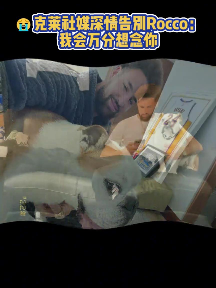 我會(huì)萬(wàn)分想念你！克萊社媒深情告別Rocco
