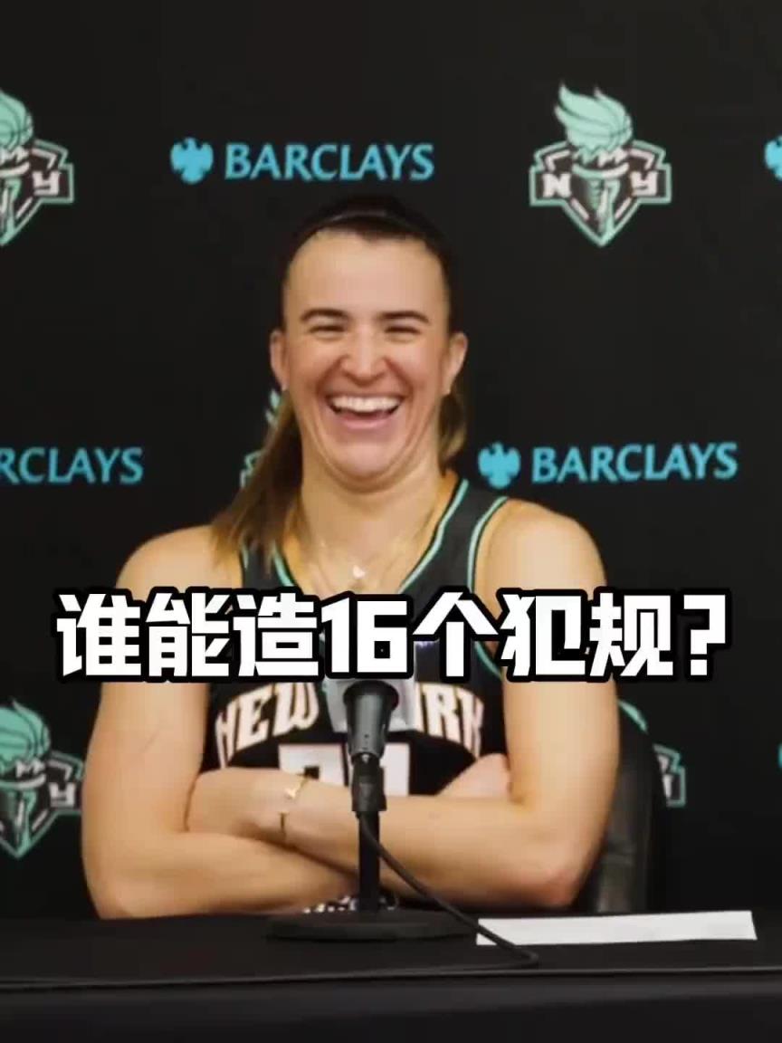 有沒有見過造16個(gè)犯規(guī)的球員？女球星約內(nèi)斯庫：亞歷山大哈哈哈