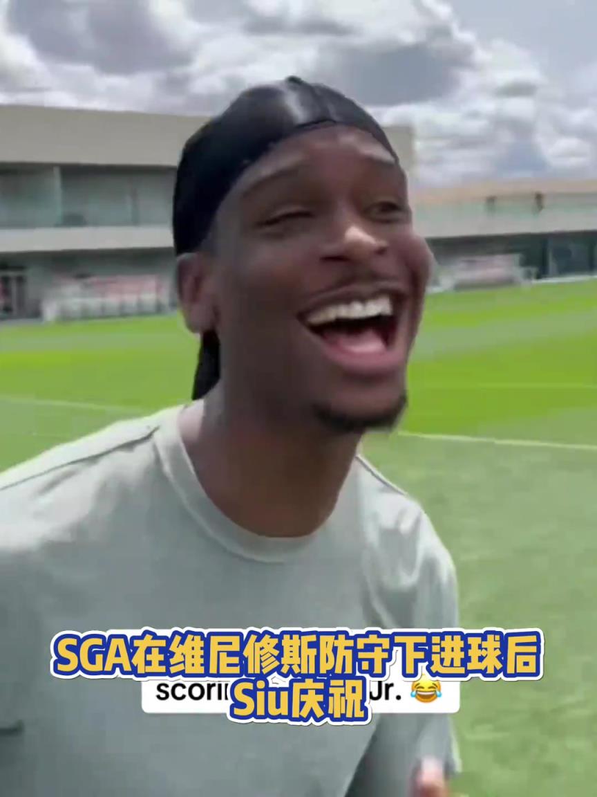 很會??！亞歷山大在維尼修斯的防守下踢進(jìn)一球進(jìn) 隨后Siu慶祝